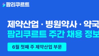 [팜리쿠르트] 환인제약·신신제약·SK바팜 등 부문별 채용