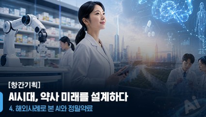 해외는 이미 AI 조제 로봇 확산…약사는 환자 케어 전문가로