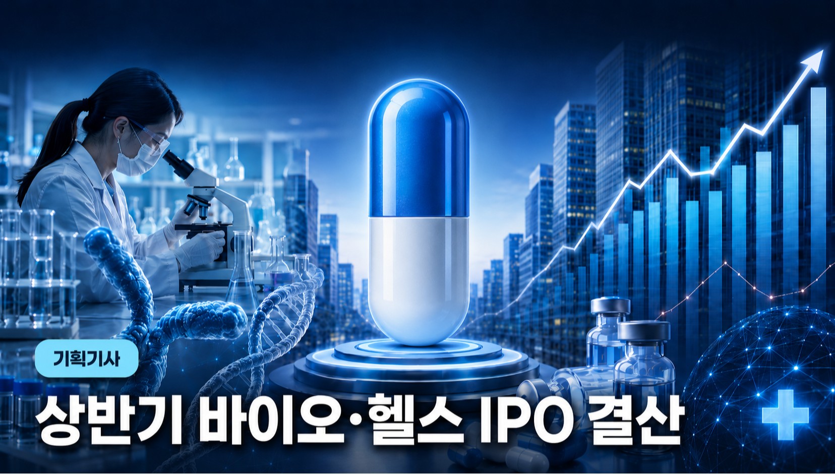 상장 바이오 추정 이익·공모액↓·할인율↑...깐깐해진 IPO 문턱 - 뉴스 썸네일 이미지
