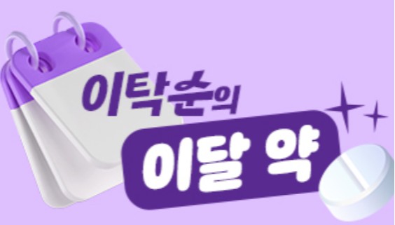 약가개편 회피 허가 품목 증가...최고가 노린 구강붕해정 - 뉴스 썸네일 이미지