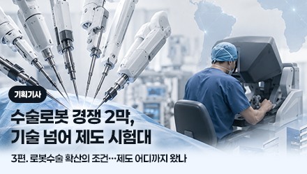 수술로봇 커지는데 제도는 제자리...수가 현실화가 관건 - 뉴스 썸네일 이미지