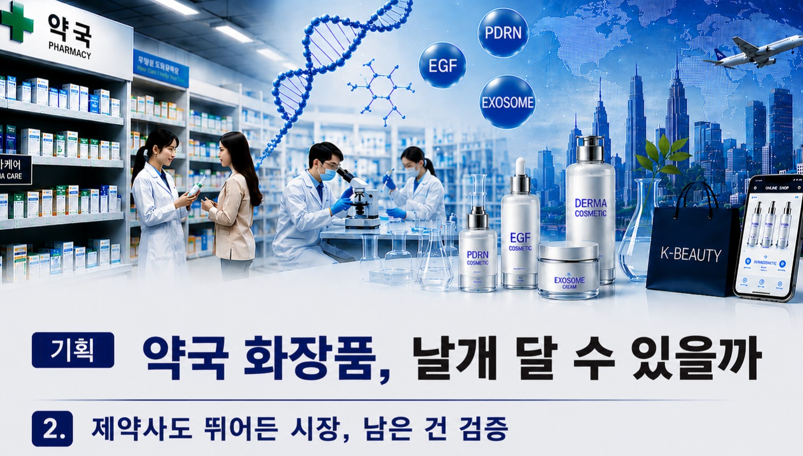 제약 잇단 참전...더마코스메틱 시장, 성분 넘어 '제품력' 승부 - 뉴스 썸네일 이미지