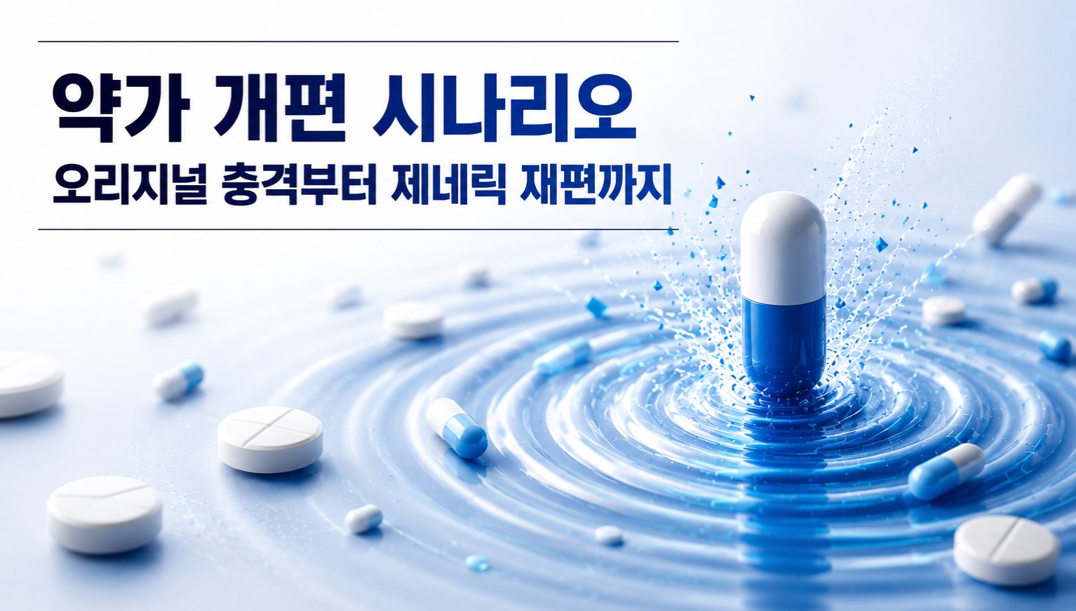 PPI 단일제 인하 한번에 760억 손실...제약 134곳 영향권 - 뉴스 썸네일 이미지