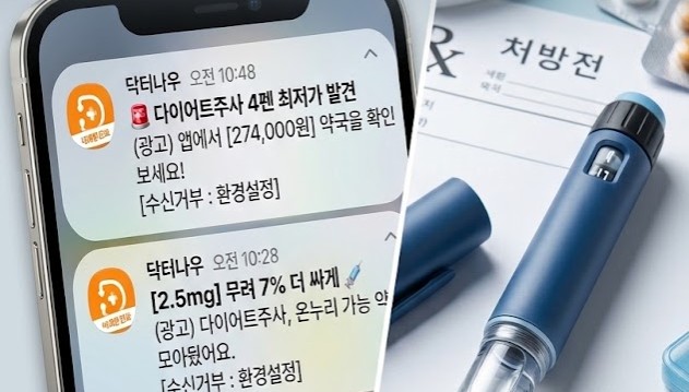 "다이어트 주사 27만4천원"...닥터나우, 버젓이 전문약 광고 - 뉴스 썸네일 이미지