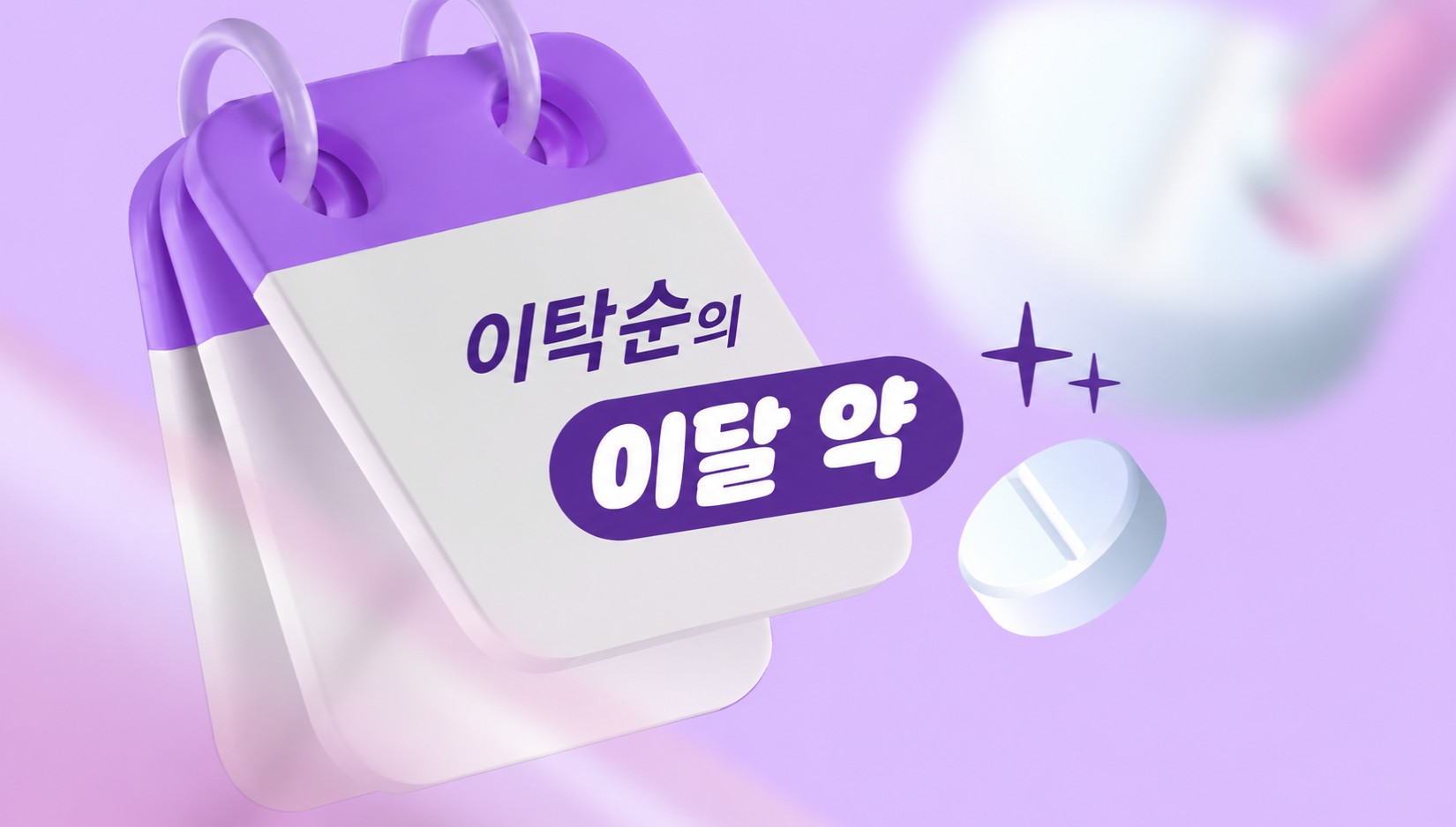 일반약이 전문약 넘었다...약가재편 여파에 9월 '역전현상' - 뉴스 썸네일 이미지
