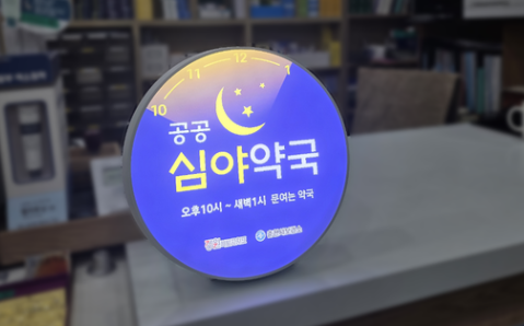 충북도, 공공심야약국 9곳 운영…약국 3곳 추가